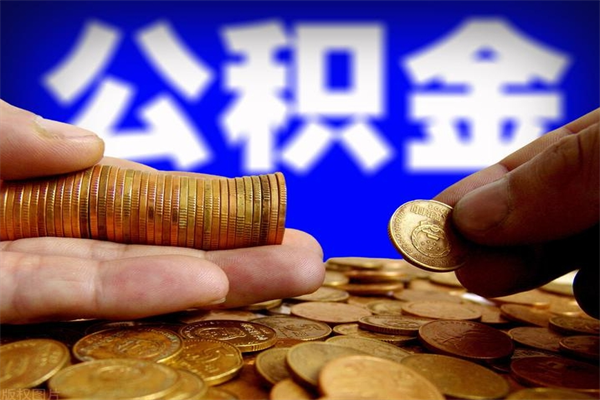 公积金是每个公司都有的吗-安宁公积金代办平台